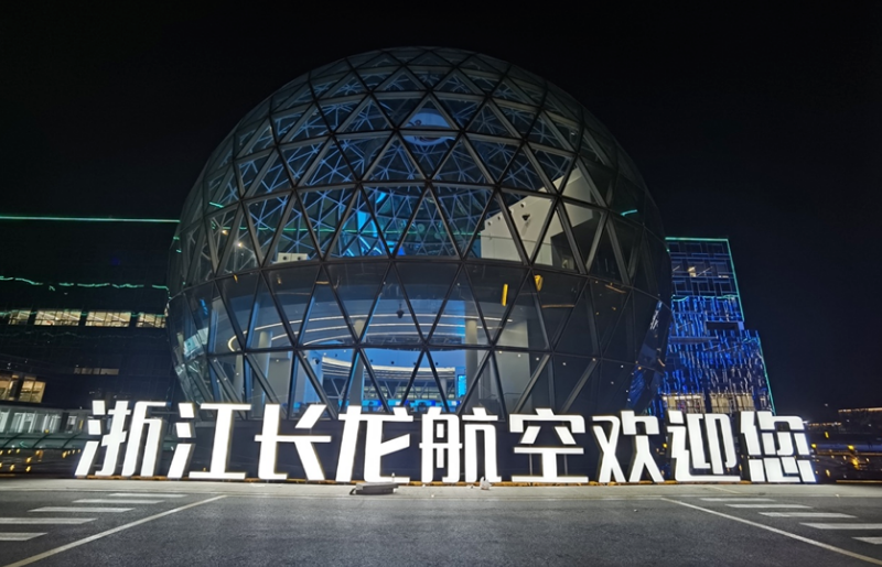 利亞德全面助力長龍航空AOC數(shù)智化升級