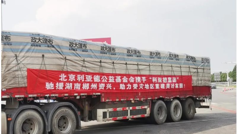 資興加油！利亞德馳援湖南郴州資興受災(zāi)地區(qū)