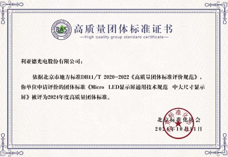 利亞德牽頭制定的全球首個“Micro LED顯示屏”技術標準斬獲殊榮