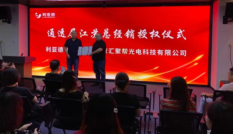 喜訊！熱烈祝賀利亞德智慧顯示江蘇總經(jīng)銷授權(quán)儀式圓滿成功
