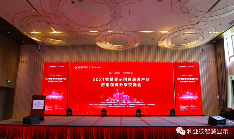 2021智慧顯示創(chuàng)意通透產(chǎn)品應(yīng)用領(lǐng)域分享交流會隆重召開-福州站